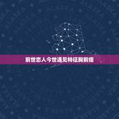前世恋人今世遇见特征胸前痣，轮回后，还能遇见前世的亲人或爱人吗？