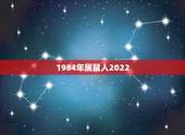 1984年属鼠人2022 年运势，1984年属鼠人2022 年运势运程