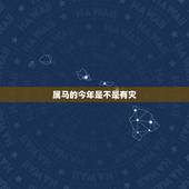 属马的今年是不是有灾，2022 年属蛇人的全年运势