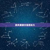 测夫妻缘分是否长久，测八字，看夫妻能长久吗？会幸福吗？