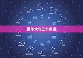 属羊大年三十命运，属羊出生时间与命运