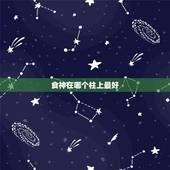 食神在哪个柱上最好，四柱食神是什么意思