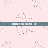 81年属鸡2021年必有一难，属鸡2021年运势
