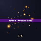 结婚日子2022黄道吉日查询，2012年万年历黄道吉日查询（结婚）想选