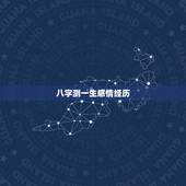 八字测一生感情经历，八字算命！看看一生感情！