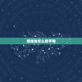 姻缘线怎么看手相？如何看男人的手相看婚姻