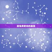 属兔男爱你的表现，水瓶男爱一个人的表现