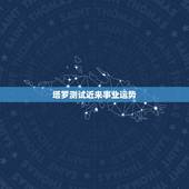 塔罗测试近来事业运势，塔罗牌占卜一项事业 近况是世界的正位，未来是太阳