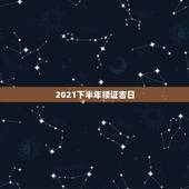 2021下半年领证吉日，2021年9月9日领证有什么寓意？