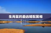 生肖鼠的最凶婚配属相，属鼠女的更佳婚配表