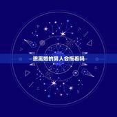 想离婚的男人会拖着吗，一个男人提出离婚又拖是什么意思