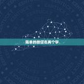 简单的微信名两个字，微信网名女生简单气质二字
