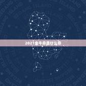 2021金牛命是什么命，2021年几月的金牛好命运