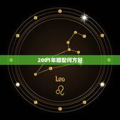 2001年婚配何方好，2001年12月12日出生的女生最佳的婚配