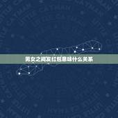 男女之间发红包意味什么关系，如果一个男人发红包给一女人99.99元红包