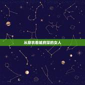 从穿衣看城府深的女人，从女人的哪些表现，能看出她是一个城府深的人呢？