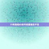 75年兔和85年牛的属相合不合，75年兔男和85年牛女是不是好姻缘？