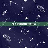 女人应该佩戴什么转好运，佩戴什么能给人带来好运的？