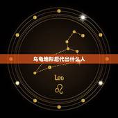 乌龟地形后代出什么人，象乌龟山丘的地形风水怎样