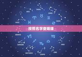 按照名字查姻缘，网站上根据两个人的名字测姻缘，准吗？