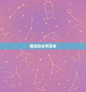 情侣协议书范本，情人协议书该怎么写？
