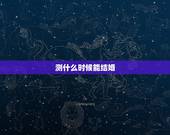 测什么时候能结婚，测什么时候结婚