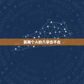 算两个人的八字合不合，帮我算算两个人的八字合不合