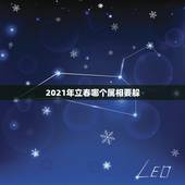 2021年立春哪个属相要躲，2021年立春躲春的生肖