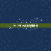 2019年11月运势好属相，2019年哪个属相的每月运势都很好？