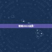 蒂姆2022运势，蒂姆2015年水瓶运势