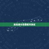 姓名缘分恋爱配对测试，姓名配对免费测姻缘