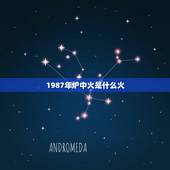1987年炉中火是什么火，1987年炉中火是什么意思
