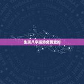 生辰八字运势免费查询，算命网 生辰八字以后的运势