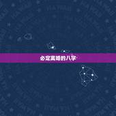 必定离婚的八字，恳请大师帮忙：什么样的八字注定要离婚？