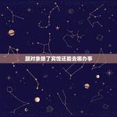 跟对象除了宾馆还能去哪办事，除了开房和女朋友还能去哪些隐密的地方约会？