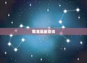 精准星座查询，哪里的十二星座测试最准啊，就是十二星座查询那种