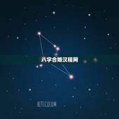 八字合婚汉程网，免费算命生辰八字合婚，八字合