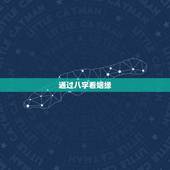 通过八字看姻缘，八字合婚免费测试