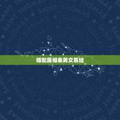 婚配属相表男女易经，男女五行婚配查询表(周易最权威)