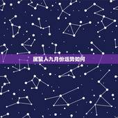 属鼠人九月份运势如何，属鼠今年九月财运如何