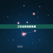 工作运势测算免费，求大师测工作运势