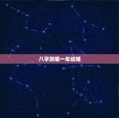 八字测哪一年结婚，算命的能算出哪年结婚吗