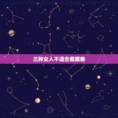 三种女人不适合戴貔貅，什么人不能佩戴貔貅
