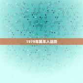 1979年属羊人运势 79年属羊2022发大财