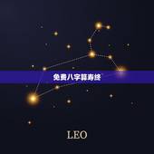 免费八字算寿终，八字算命中的寿终就是生命年限