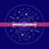 属鸡的配什么属相最合适，属鸡犯冲的四个属相