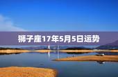 狮子座17年5月5日运势