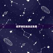 塔罗牌在线测试免费，谁可以提供几个做塔罗牌测试的网址
