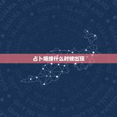 占卜姻缘什么时候出现，六爻排盘，占卜姻缘