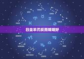 日坐羊刃反而婚姻好，有羊刃一辈子婚姻不行